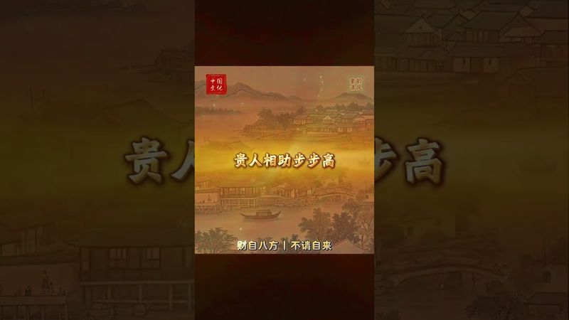 【招財口訣】財從八方，不請自來  #生肖 #十二生肖 #運勢 #生肖運勢 #玄學 #風水 #命理 #shorts #人生感悟 #易经 #生肖命理 #正能量 #国学文化