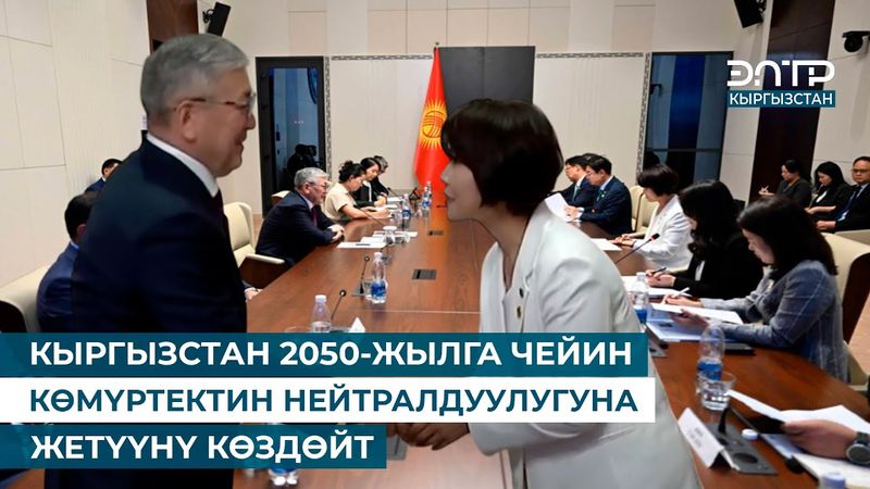 КЫРГЫЗСТАН 2050-ЖЫЛГА ЧЕЙИН КӨМҮРТЕКТИН НЕЙТРАЛДУУЛУГУНА ЖЕТҮҮНҮ КӨЗДӨЙТ