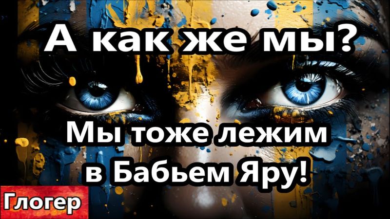 А как же мы , мы тоже лежим в Бабъем Яру ! Оказывается , нет признаного народа русские и украинцы !