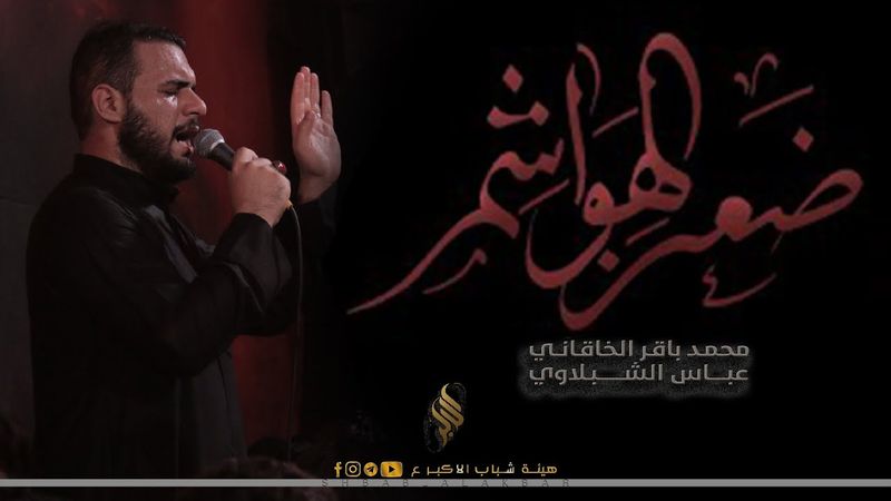 ضعن الهواشم | الملا محمد باقر الخاقاني