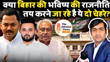 ये दो चेहरे बिहार की भविष्य की राजनीति तय करेंगे ? Bihar Election 2025 | The Abhishek Tiwary Show |