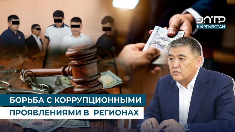 БОРЬБА С КОРРУПЦИОННЫМИ ПРОЯВЛЕНИЯМИ В  РЕГИОНАХ