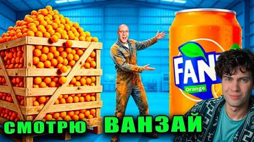 ВАНЗАЙ Я СДЕЛАЛ ГИГАНТСКУЮ FANTA ИЗ 1 ТОННЫ АПЕЛЬСИНОВ !!! | РЕАКЦИЯ НА VANZAI