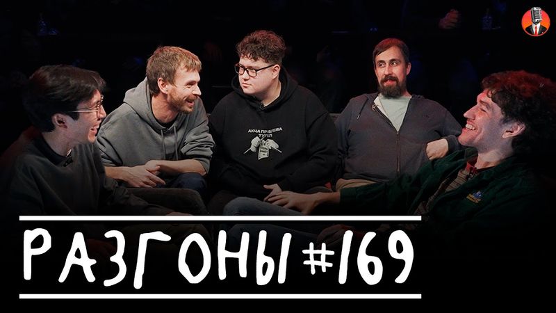 Разгоны #169 [Алексей Квашонкин, Николай Андреев, Женя Сидоров, Алексей Соловьёв, Сержан Аманов]