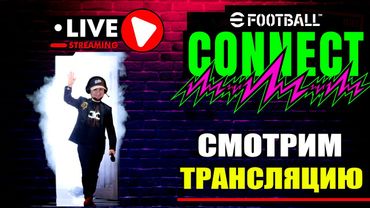 eFootball 2026  ⚽ СМОТРИМ Трансляцию CONNECT ⚽ Новости об ОБНОВЛЕНИИ v. 5.0.0  🔞  #efootball2024