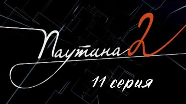 Паутина 2. Серия 11. Детективный Боевик. Криминальный Фильм