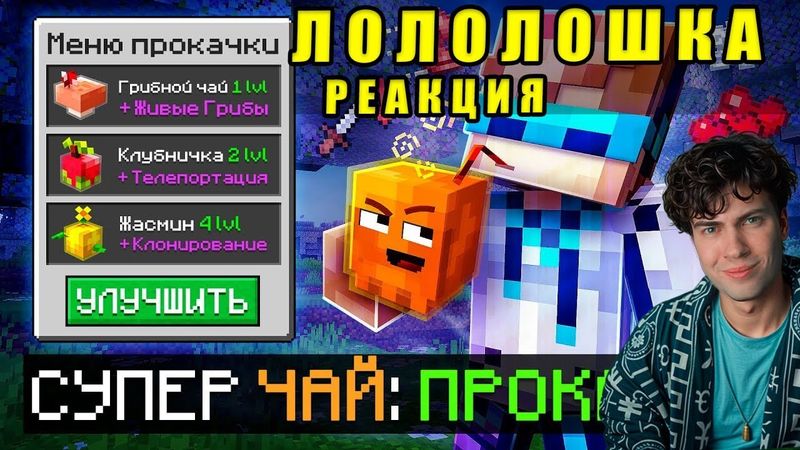 Лололошка 😱 Майнкрафт, но Мы Создали НЕОБЫЧНЫЙ ЧАЙ [Проклятие: Напитки] + Фиксплей Реакция