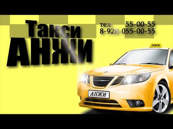Реклама от "Горцев от ума" - Такси "Анжи".