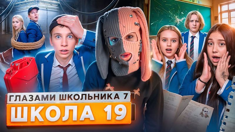 От первого лица: Школа 7😡СЕРЬЕЗНЫЕ ПРОБЛЕМЫ 😱ПОСТАВИЛИ НА МЕСТО УЧИТЕЛЯ 😭ВЕРНУЛ ЕЕ ГЛАЗАМИ ШКОЛЬНИКА