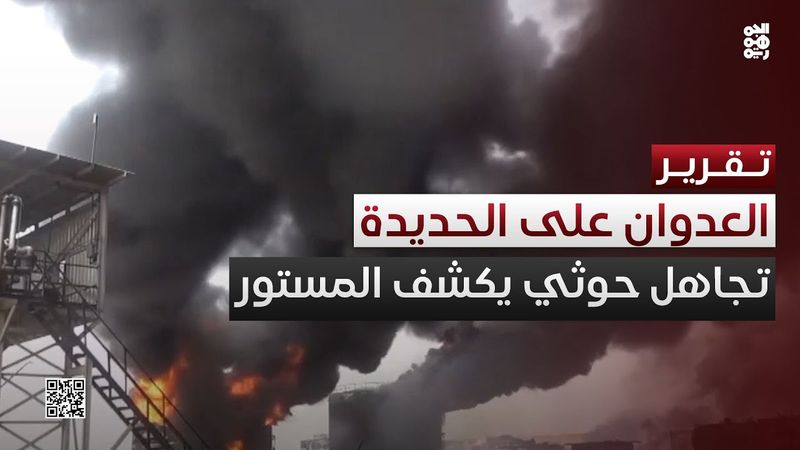 العدوان الصهيوني على الحديدة والتجاهل الحوثي يكشف المستور