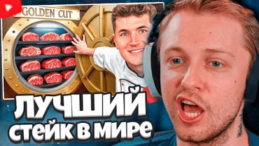 СТИНТ СМОТРИТ: Я СЪЕЛ ЛУЧШИЙ СТЕЙК В МИРЕ // Nick DiGiovanni