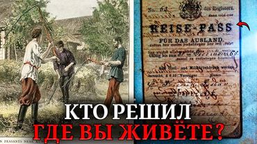 Паспорта ДЛЯ БЕСПРАВНЫХ. Когда и для чего придумали документы, привязывающие человека к месту?