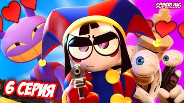 О чём будет 6 эпизод "Цифрового Цирка"?