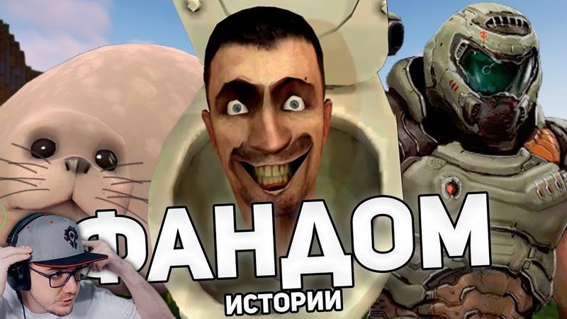 ФАНДОМНЫЕ ИСТОРИИ ► СКИБИДИ, ТЮЛЕНЬ, my_house.wad ( WonderNope Вондерноп ) | Реакция