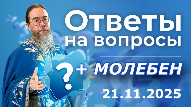 Священник Отвечает на вопросы в Прямом Эфире После Молебна