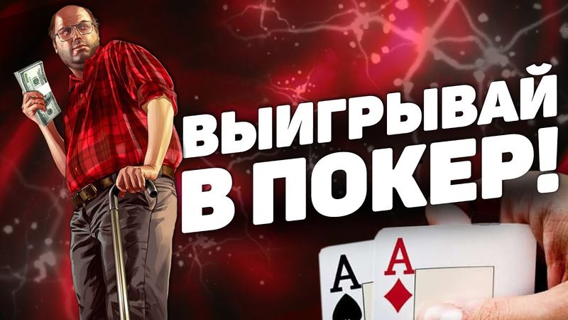 КАК ИГРАТЬ И ВЫИГРЫВАТЬ В ПОКЕР НА GTA 5 RP
