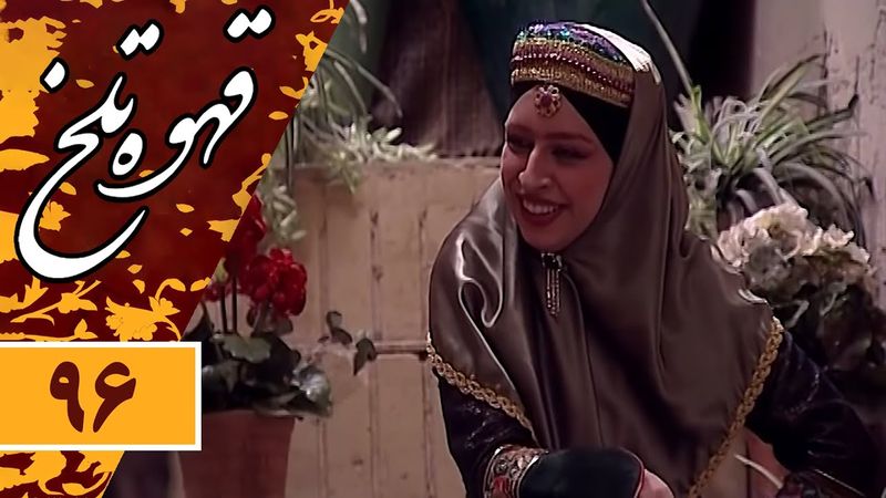 Serial Ghahve Talkh - Part 96 | سریال طنز قهوه تلخ - قسمت 96