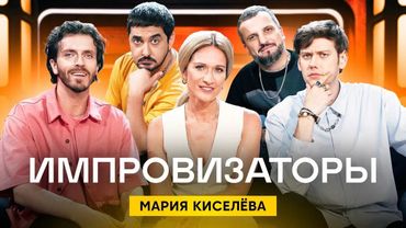 Импровизаторы | Сезон 2 | Выпуск 5 | Мария Киселева