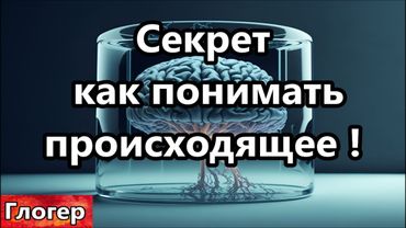 Секрет как понимать происходящее !  Для чего и кому мы здесь нужны и как уйти отсюда ! Солнце рядом.