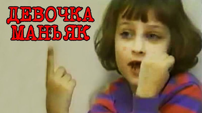 Ужасная история Бэт Томас / Интервью с шестилетним маньяком и где она сейчас