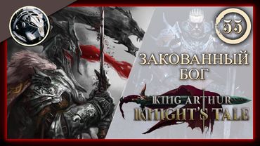 King Arthur: Knight's Tale \\ Прохождение на кошмаре \\ 55. Закованный бог