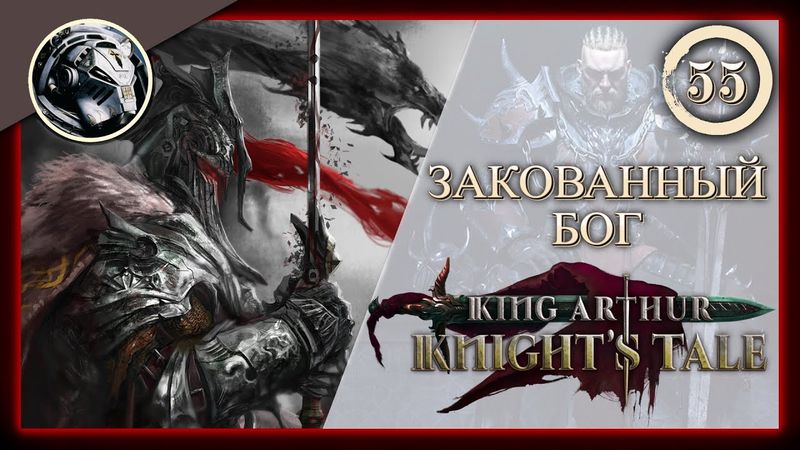 King Arthur: Knight's Tale \\ Прохождение на кошмаре \\ 55. Закованный бог