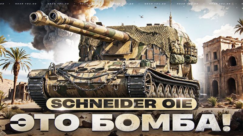 НОВЫЙ ЖАНДАРМ с ЗАЛПОМ! Schneider 105 DCA - ПТ-САУ за 700.000 ОПЫТА!