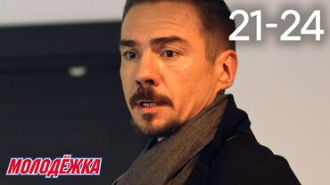 Молодежка | Сезон 5 | Серии 21 - 24