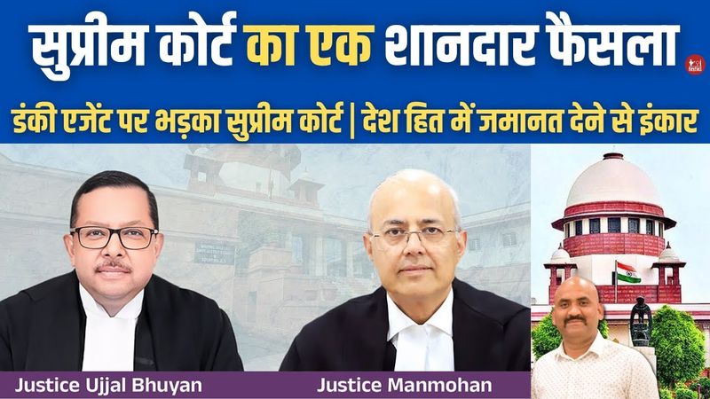 सुप्रीम कोर्ट का एक शानदार फैसला|  Supreme Court Refuses Anticipatory Bail To Dunki Agent