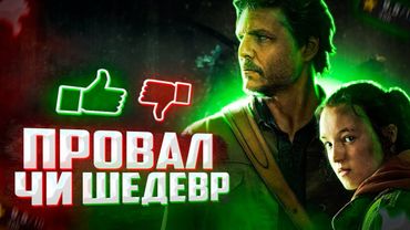 Останні з нас - огляд 1 серії. Огляд серіалу. ThanosX