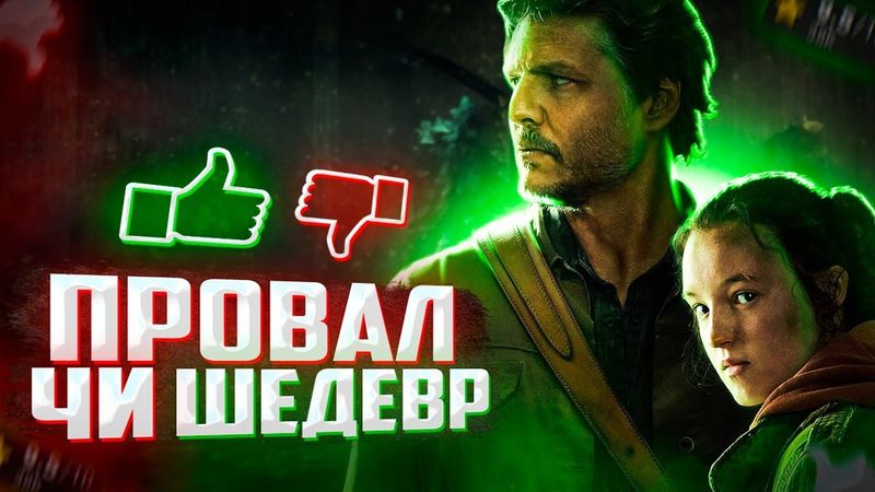 Останні з нас - огляд 1 серії. Огляд серіалу. ThanosX