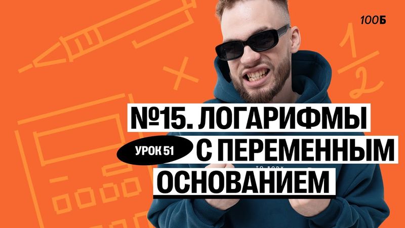 Урок №51. Номер 15. Логарифмы с переменным основанием. ГК 2025