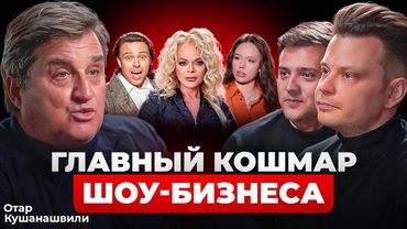 КУШАНАШВИЛИ – встреча с Инстасамкой, гонорар Шаляпина, хамство Долиной