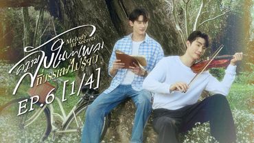 [Eng Sub] ความลับในบทเพลงที่บรรเลงไม่รู้จบ Melody of Secrets | EP.6 [1/4]