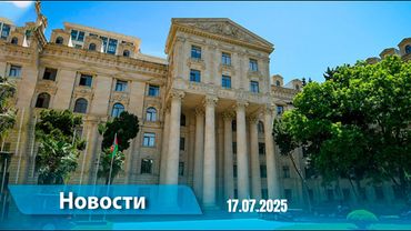 Новости (18:00) 17.07.2025