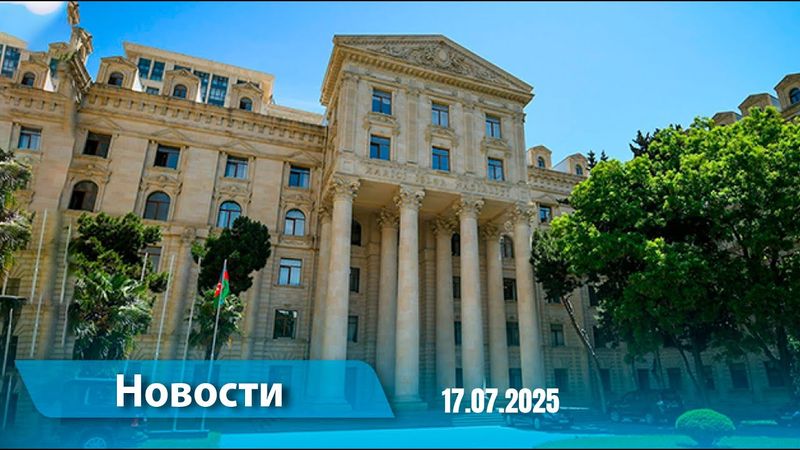 Новости (18:00) 17.07.2025