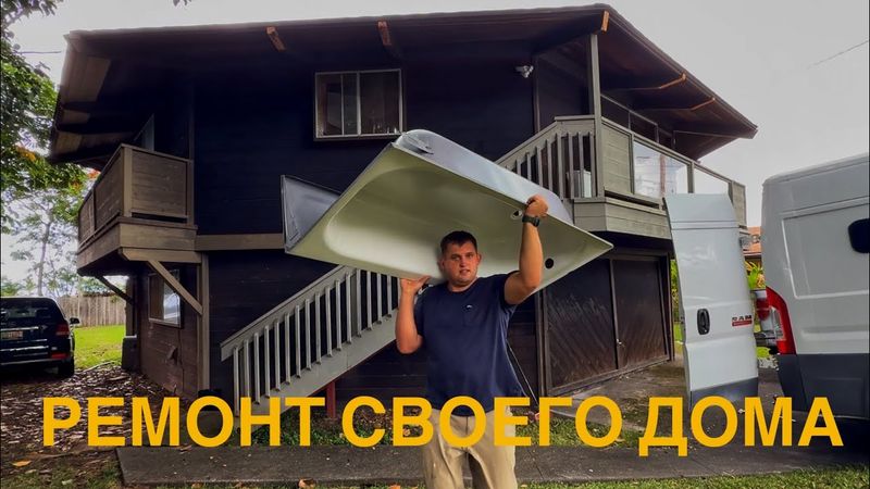 Строю ванну,вот что сделал мне сосед-американец  пока меня не было дом