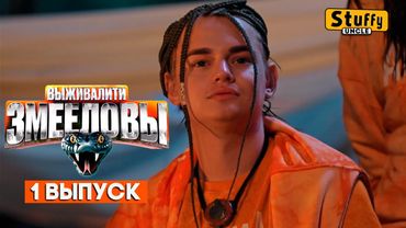 СМОТРИМ: Выживалити. Змееловы / Выпуск 1