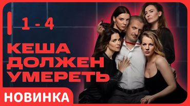 Смотрите «Кеша должен умереть» онлайн бесплатно, серии 1–4. Лучшая новая комедия.