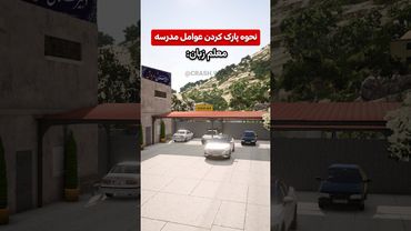 عوامل مدرسه چطوری پارک میکنن؟🤔