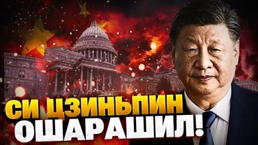СРОЧНОЕ заявление из Китая! Си Цзиньпин ОШАРАШИЛ! США грозит крах?!