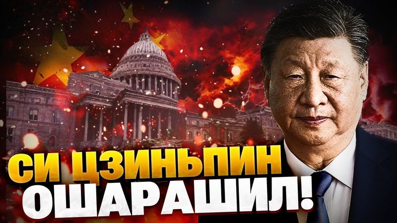 СРОЧНОЕ заявление из Китая! Си Цзиньпин ОШАРАШИЛ! США грозит крах?!
