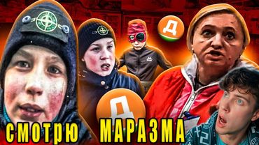 КИРИЛЛ СМОТРИТ МАРАЗМ БЫДЛО МАЛОЛЕТКИ В МАГАЗИНАХ MARAZM РЕАКЦИЯ