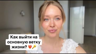 №3 МЕХАНИЗМ ПЕРЕХОДА НА ОСНОВНУЮ ВЕТКУ ЖИЗНИ ❤️‍🔥💎 ПОЧЕМУ НЕ РАБОТАЕТ?