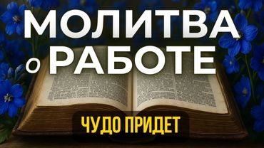 12 НОЯБРЯ МОЛИТВА о РАБОТЕ и ДЕНЬГАХ | Когда нет работы и финансов | Божья помощь
