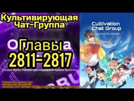 Ранобэ Культивирующая Чат-Группа Главы 2811-2817