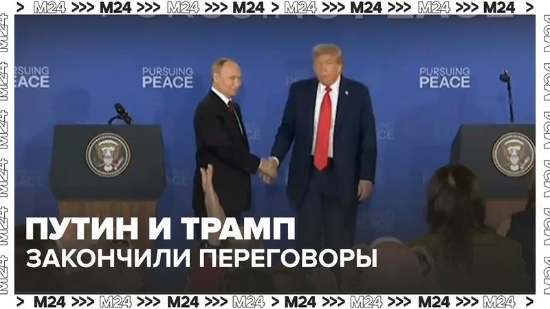 Путин и Трамп закончили переговоры и саммит — Москва 24