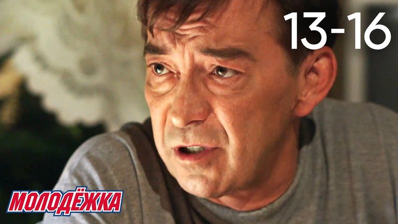 Молодежка | Сезон 2 | Серии 13 - 16