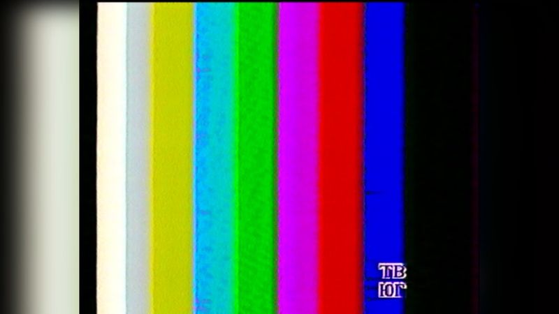 Завершення ефіру - ТВ ЮГ (Тонис ЮГ) [1991]