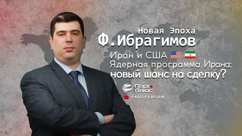 Иран и США, Ядерная программа Ирана: новый шанс на сделку?
